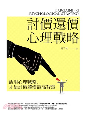 討價還價心理戰略 =Bargaining psychological strategy /