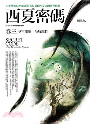 西夏密碼 =Secret code of the wes...