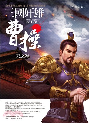 三國奸雄曹操 =Three kingdoms Cao C...