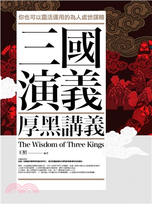 三國演義厚黑講義 =The wisdom of thre...