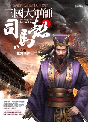 三國大軍師司馬懿 =Three kingdoms Sim...