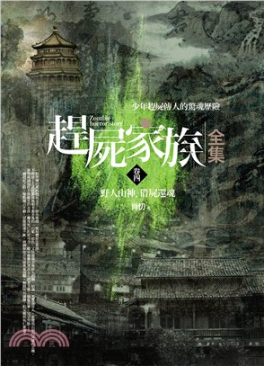 趕屍家族全集卷四：野人山神．借屍還魂 | 拾書所