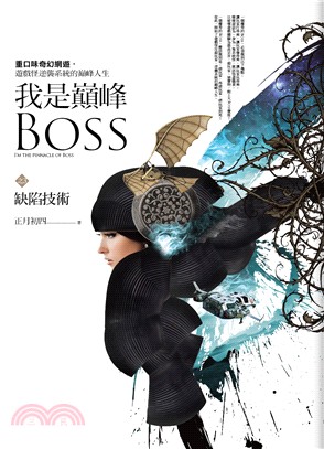 我是巔峰Boss之3：缺陷技術