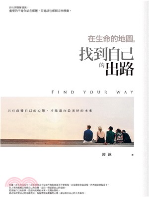 在生命的地圖, 找到自己的出路 =Find your way /