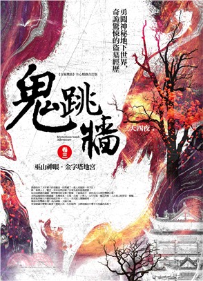 鬼跳牆.卷三,巫山神眼.金字塔地宮 /