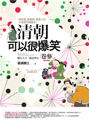 清朝可以很爆笑卷參：鏖行天下．盛清烽火（完結） | 拾書所