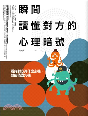 瞬間讀懂對方的心理暗號 =How to read the...