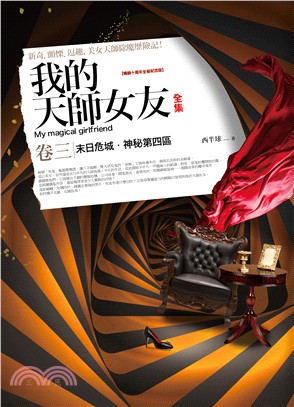 我的天師女友全集卷三【十周年紀念版】 | 拾書所