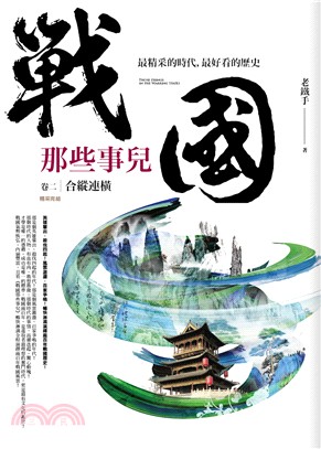 戰國那些事兒卷二：合縱連橫（完） | 拾書所