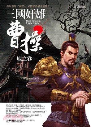 三國奸雄曹操 :地之卷 = Three kingdoms...