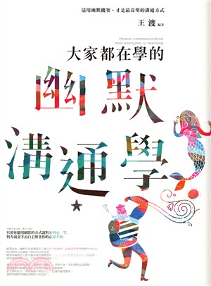 大家都在學的幽默溝通學 = Humor communication that everyone is learning /