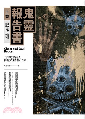 鬼靈報告書 =Ghost and soul report.上卷,馭鬼之術 /
