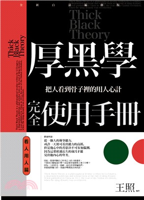 厚黑學完全使用手冊 :把人看到骨子裡的用人心計 = Thick black theory.看人用人篇 /