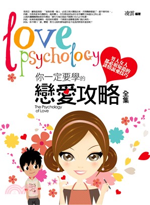 你一定要學的戀愛攻略全集 :男人女人都必須知道的談情說愛技巧 = The psychology of love /