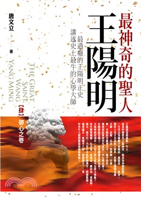 最神奇的聖人王陽明04：御心之卷（完） | 拾書所