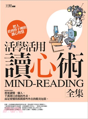 活學活用讀心術全集：把人看到骨子裡的讀心智慧