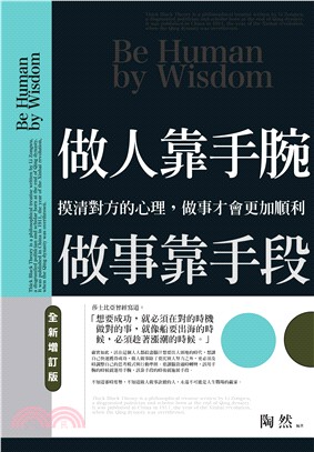 做人靠手腕 做事靠手段 :摸清對方的心理, 做事才會更加...