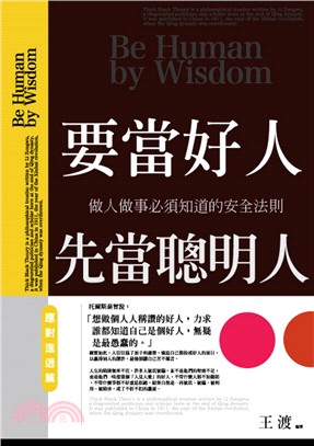 要當好人 先當聰明人.做人做事必須知道的安全法則 = B...