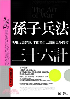 孫子兵法三十六計：商戰奇謀妙計Ⅱ－活用兵法智慧，才能為自己創造更多機會