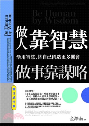 做人靠智慧，做事靠謀略：靈活處世篇─活用智慧，替自己創造更多機會