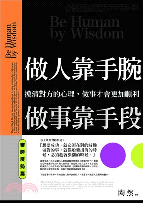 做人靠手腕，做事靠手段：審時度勢篇