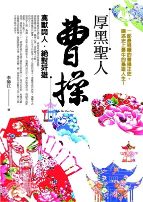 厚黑聖人曹操：禽獸與人．絕對奸雄-一部最過癮的曹操正史，講述史上最牛的梟雄人生！