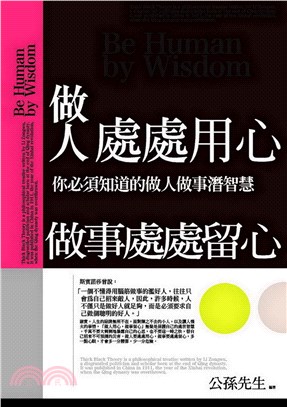 做人處處用心，做事處處留心