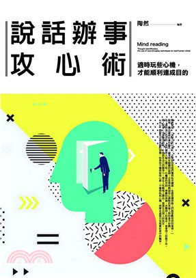 說話辦事攻心術 :適時玩些心機,才能順利達成目的 = Mind reading : thought identification,the use of neuroimaging techniques to read human minds /