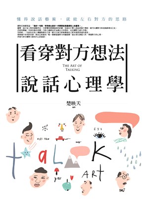 看穿對方想法說話心理學 =The art of talking /