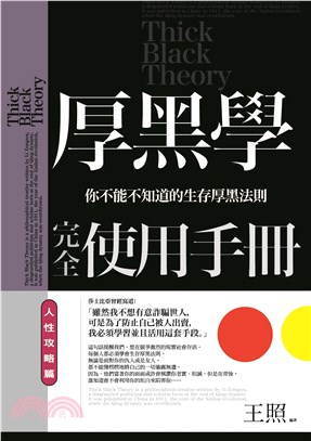 厚黑學完全使用手冊：人性攻略篇 | 拾書所