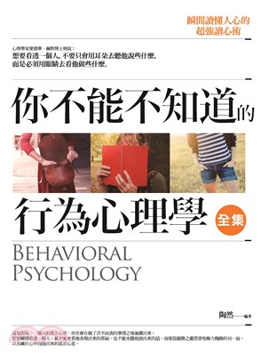 你不能不知道的行為心理學全集：瞬間讀懂人心的超強讀心術