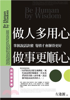 做人多用心，做事更順心：說話辦事篇