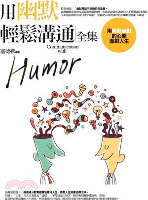 用幽默輕鬆溝通全集 : 用輕鬆幽默的心態面對人生 _圖片替代文字