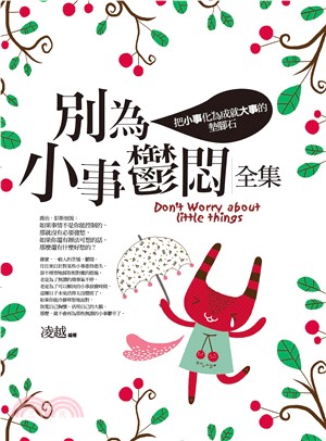 別為小事鬱悶全集 : 把小事化為成就大事的墊腳石 