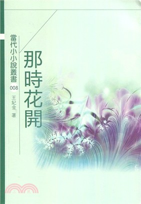 那時花開 | 拾書所