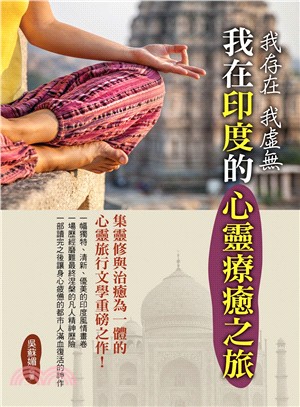 我存在我虛無：我在印度的心靈療癒之旅 | 拾書所