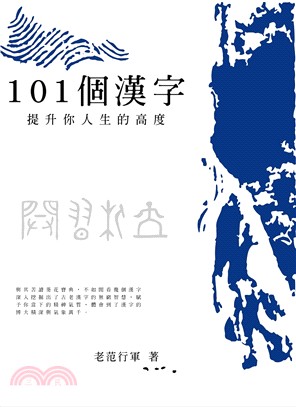 101個漢字：提升你人生的高度 | 拾書所