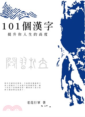 101個漢字：提升你人生的高度