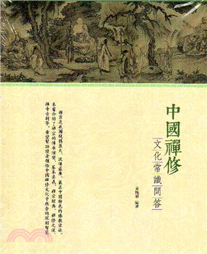 中國禪修文化常識問答 | 拾書所