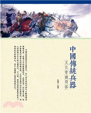 中國傳統兵器文化常識問答 | 拾書所