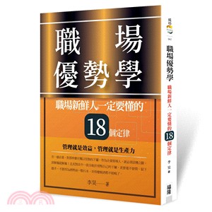 職場優勢學：職場新鮮人一定要懂的18個定律 | 拾書所