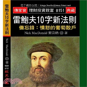 雷鮑夫10字新法則－備忘錄：憤怒的葡萄散戶