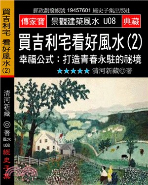 買吉利宅看好風水02－幸福公式：打造青春永駐的秘境 | 拾書所