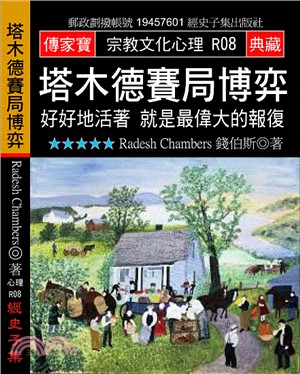 塔木德賽局博弈：好好地活著就是最偉大的報復 | 拾書所