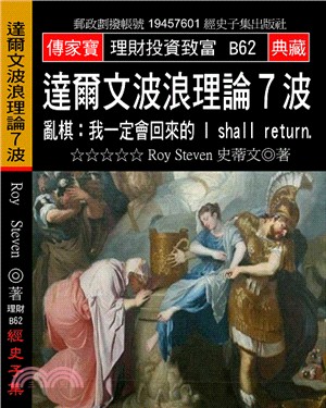 達爾文波浪理論7波－亂棋：我一定會回來的! I shall retuen