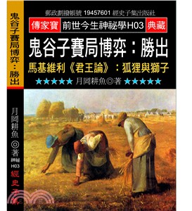 鬼谷子賽局博弈：勝出－馬基維利《君王論》：狐貍與獅子 | 拾書所