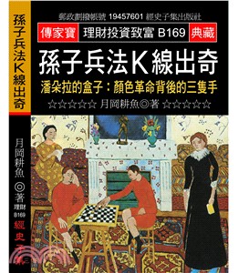 孫子兵法K線出奇－潘朵拉的盒子：顏色革命背後的三隻手 | 拾書所