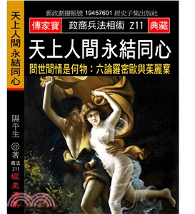 天上人間永結同心─問世間情是何物：六論羅密歐與茱麗葉 | 拾書所