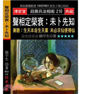 聲相定榮衰：未卜先知─兼聽：生天本自生天業，未必求仙便得仙 | 拾書所