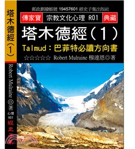 塔木德經（1）－Talmud：巴菲特必讀方向書 | 拾書所